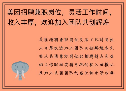 美团招聘兼职岗位，灵活工作时间，收入丰厚，欢迎加入团队共创辉煌