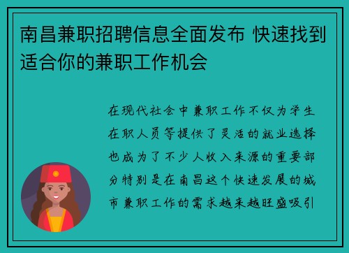南昌兼职招聘信息全面发布 快速找到适合你的兼职工作机会