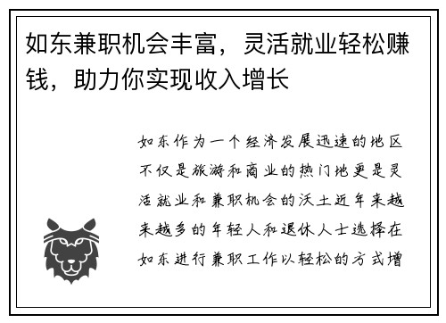 如东兼职机会丰富，灵活就业轻松赚钱，助力你实现收入增长