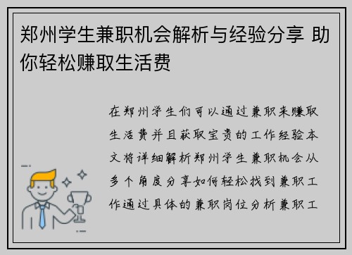 郑州学生兼职机会解析与经验分享 助你轻松赚取生活费