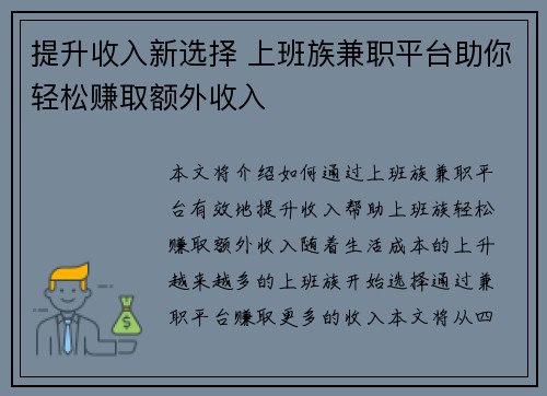 提升收入新选择 上班族兼职平台助你轻松赚取额外收入