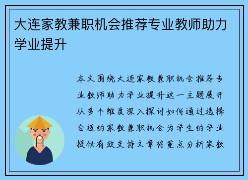大连家教兼职机会推荐专业教师助力学业提升