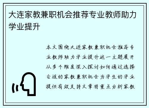 大连家教兼职机会推荐专业教师助力学业提升