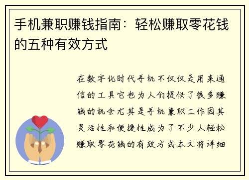 手机兼职赚钱指南：轻松赚取零花钱的五种有效方式