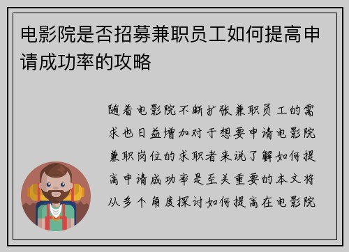 电影院是否招募兼职员工如何提高申请成功率的攻略