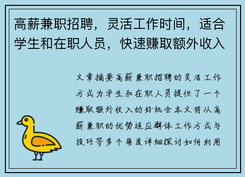 高薪兼职招聘，灵活工作时间，适合学生和在职人员，快速赚取额外收入