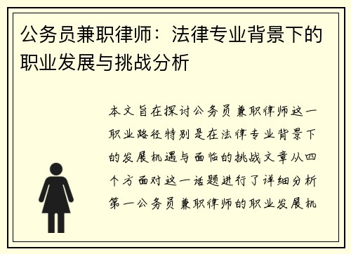 公务员兼职律师：法律专业背景下的职业发展与挑战分析