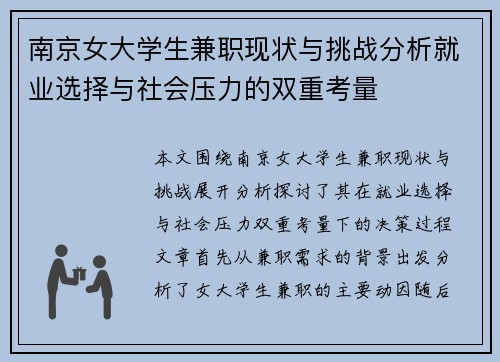 南京女大学生兼职现状与挑战分析就业选择与社会压力的双重考量