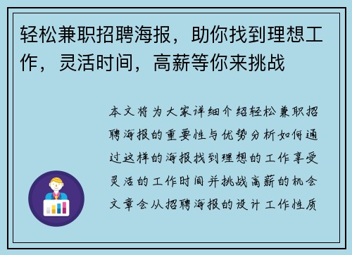 轻松兼职招聘海报，助你找到理想工作，灵活时间，高薪等你来挑战
