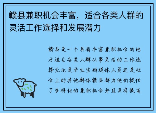 赣县兼职机会丰富，适合各类人群的灵活工作选择和发展潜力