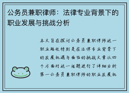 公务员兼职律师：法律专业背景下的职业发展与挑战分析