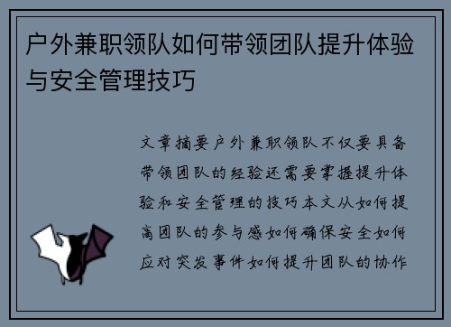 户外兼职领队如何带领团队提升体验与安全管理技巧