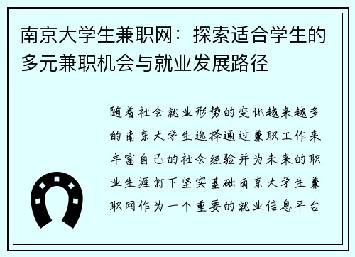 南京大学生兼职网：探索适合学生的多元兼职机会与就业发展路径