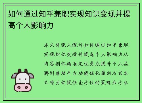 如何通过知乎兼职实现知识变现并提高个人影响力